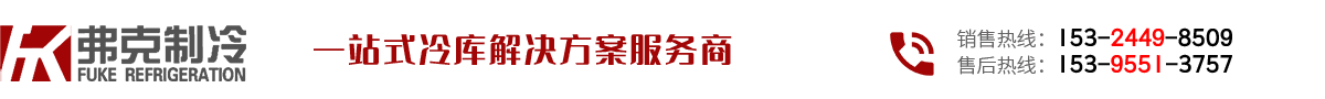安徽弗克制冷设备有限公司